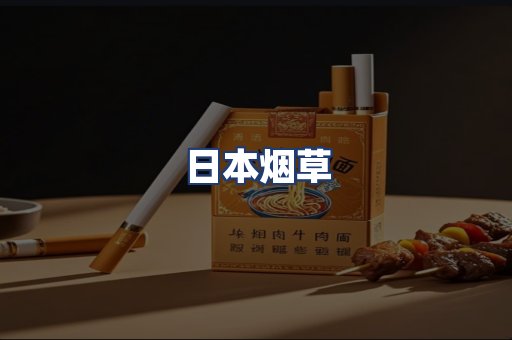 日本烟草