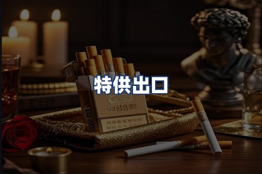 特供出口