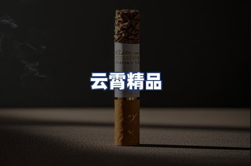云霄精品